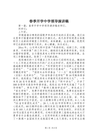 春季开学中学领导演讲稿