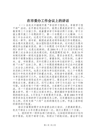 在市委办工作会议上的讲话