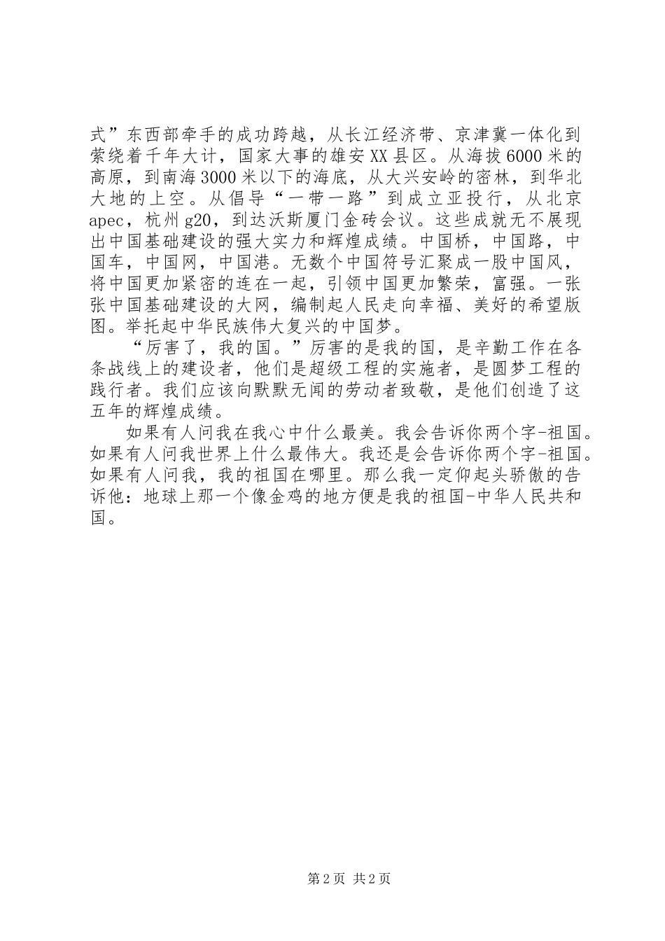 演讲稿厉害了我的国_第2页