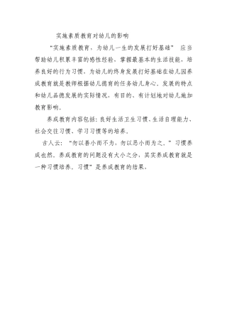 实施素质教育对幼儿的影响