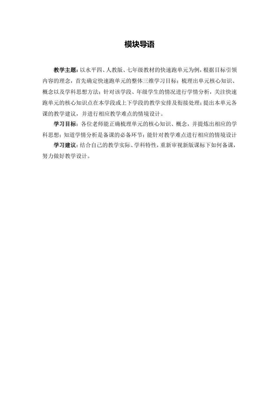 C10初中体育与健康单元备课策略示例：初中体育与健康快速跑单元1模块导语模块导语_第1页