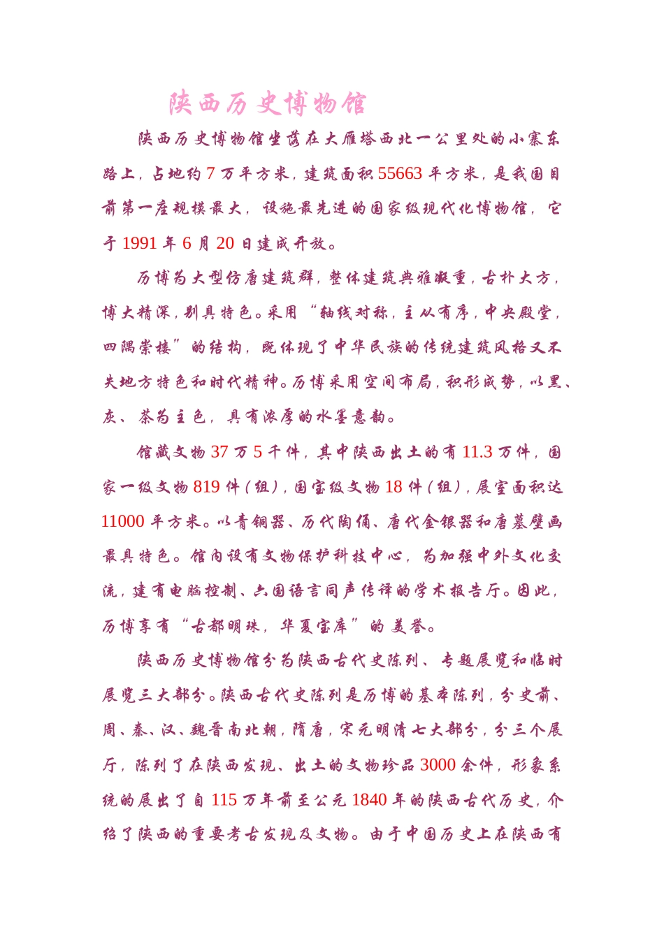 陕西历史博物馆导游词(原创)_第1页