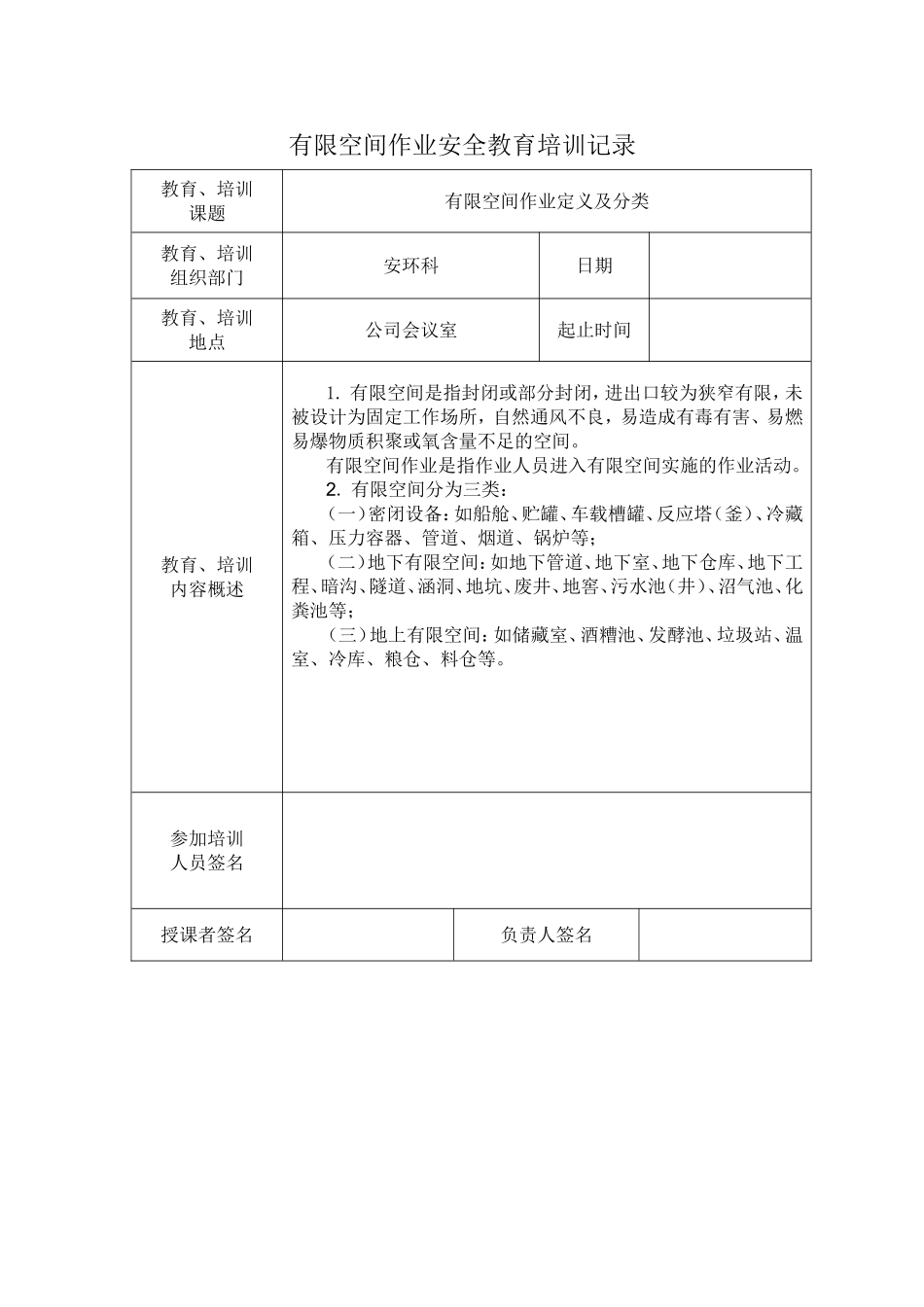有限空间作业安全培训记录_第1页