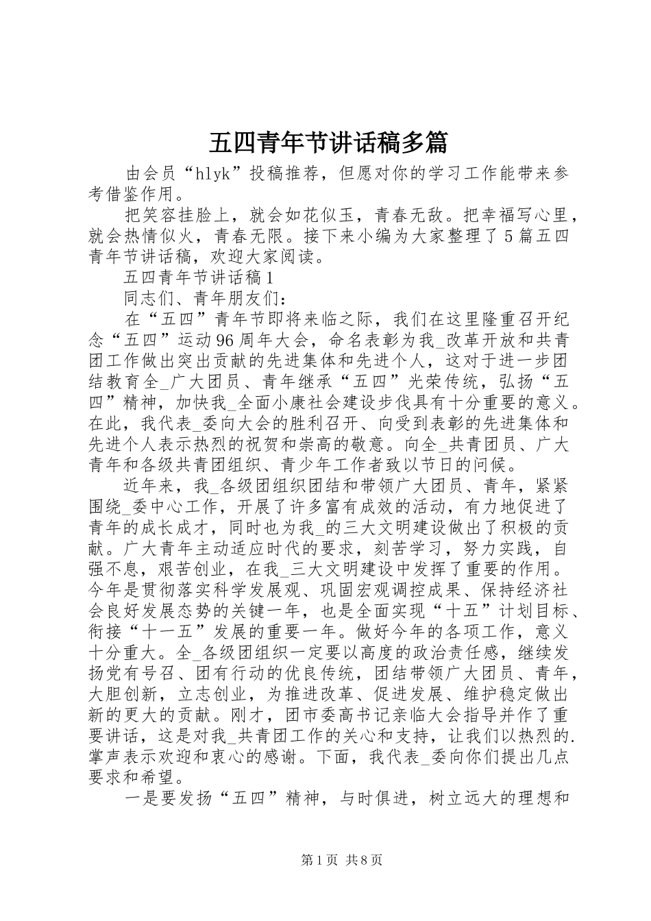 五四青年节讲话稿多篇_第1页