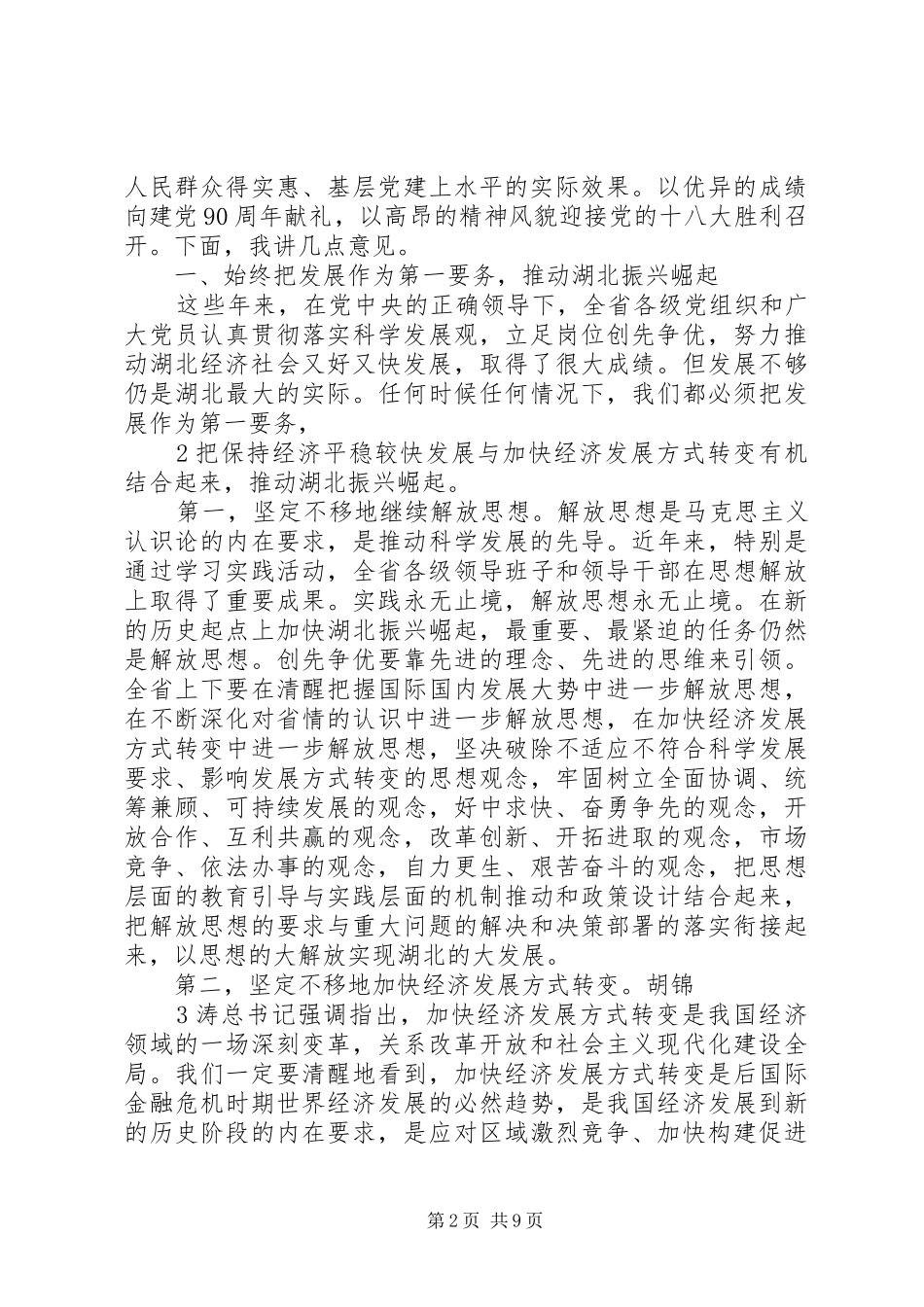 省委书记罗清泉建党89周年大会讲话[1]5则范文_第2页