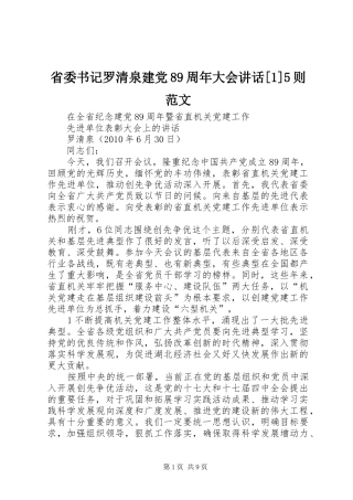 省委书记罗清泉建党89周年大会讲话[1]5则范文