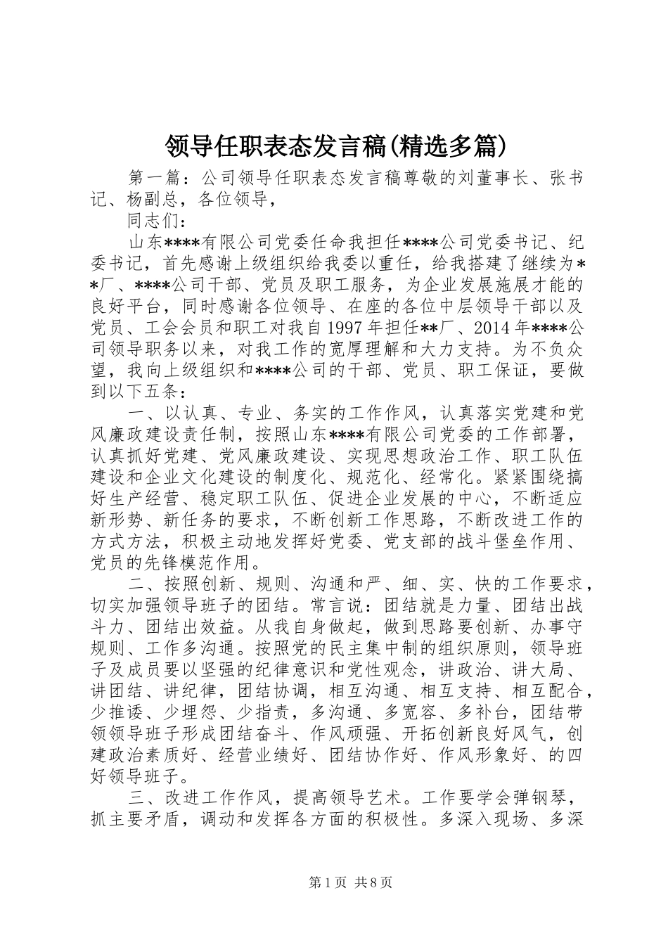 领导任职表态发言稿(精选多篇)_第1页