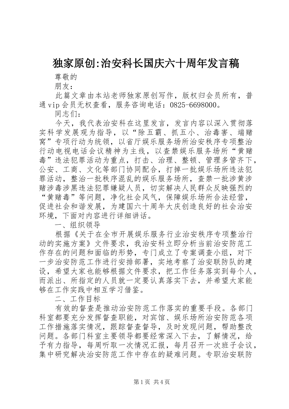 独家原创-治安科长国庆六十周年发言稿_第1页