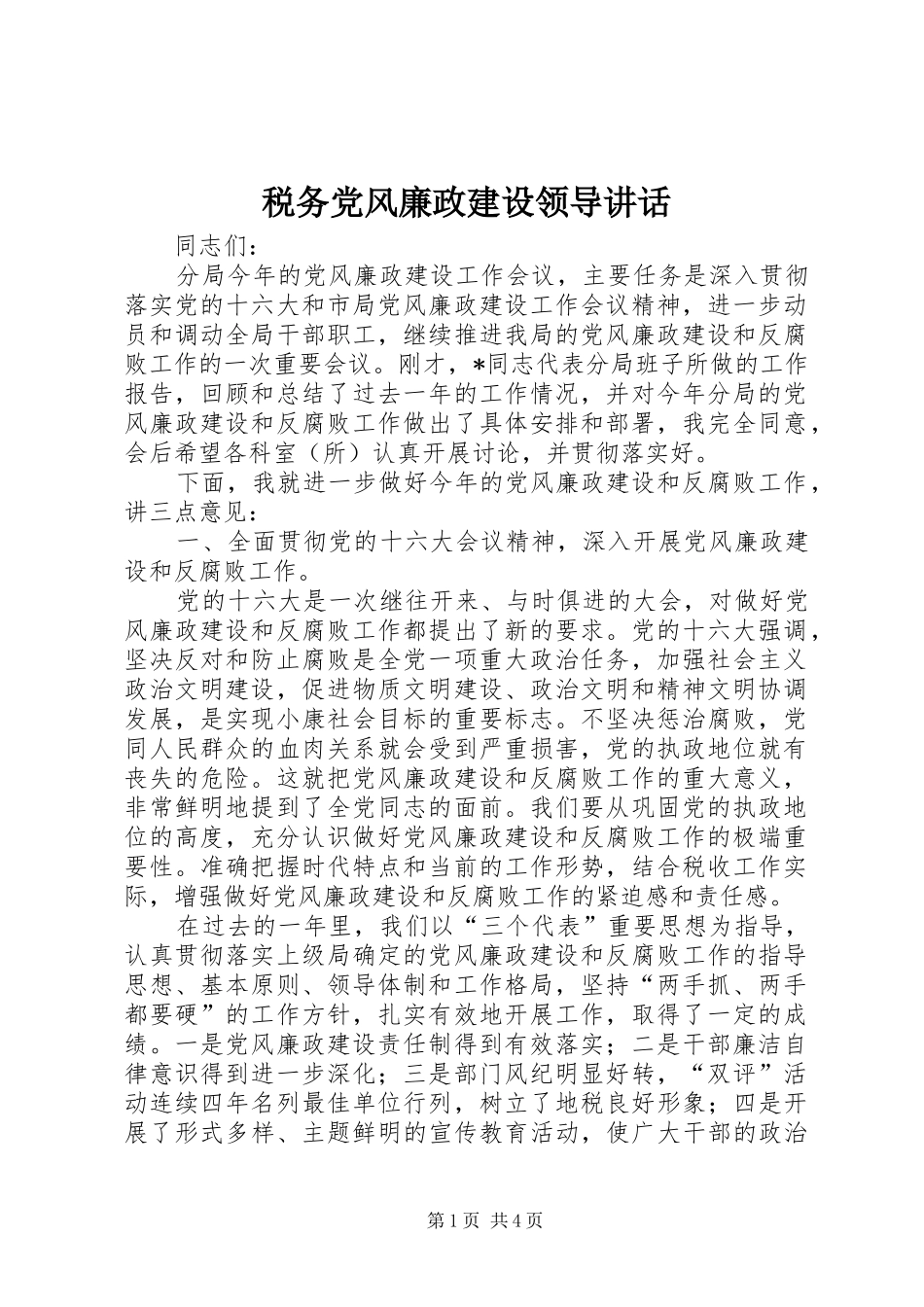 税务党风廉政建设领导讲话_第1页