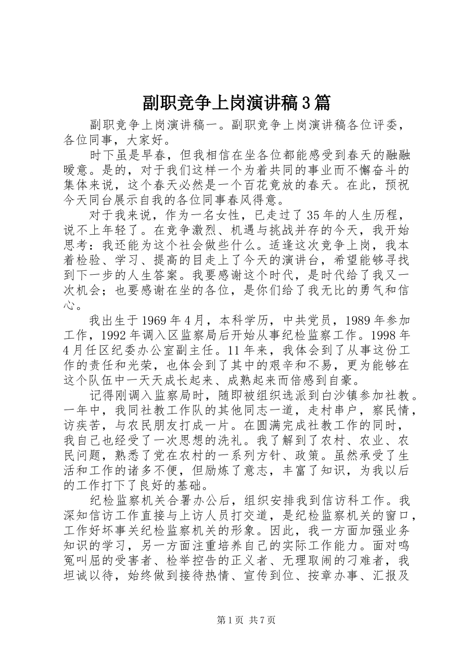 副职竞争上岗演讲稿3篇_第1页