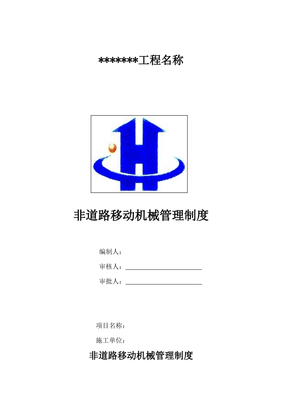 非道路移动机械管理制度(最新)_第1页
