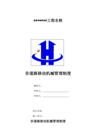非道路移动机械管理制度(最新)