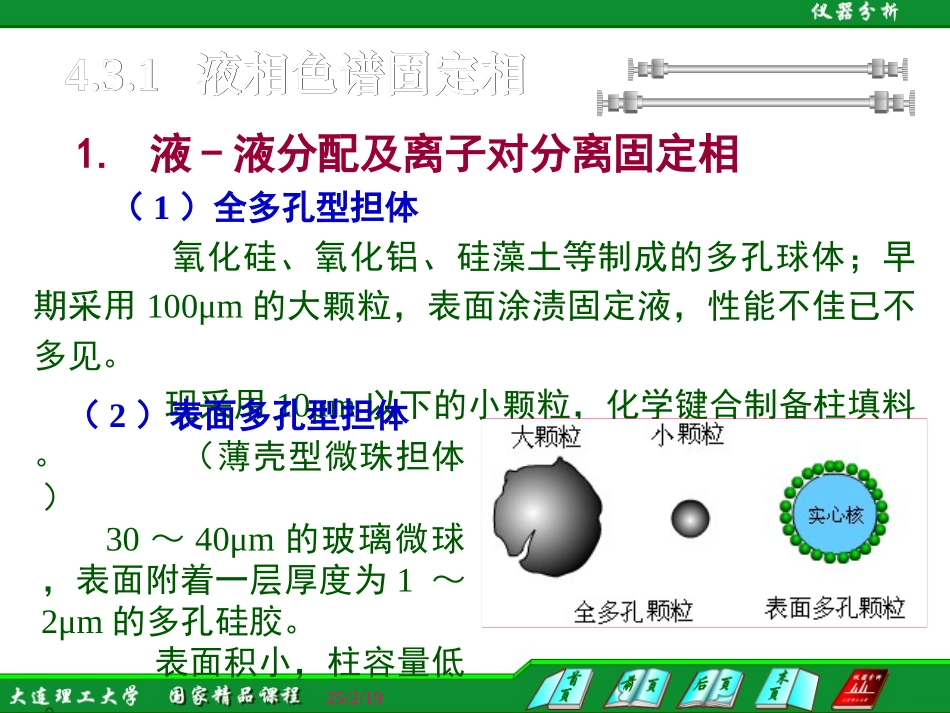 液相色谱固定相与流动相_第2页