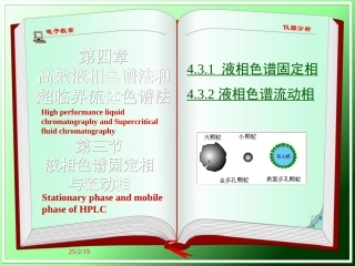 液相色谱固定相与流动相