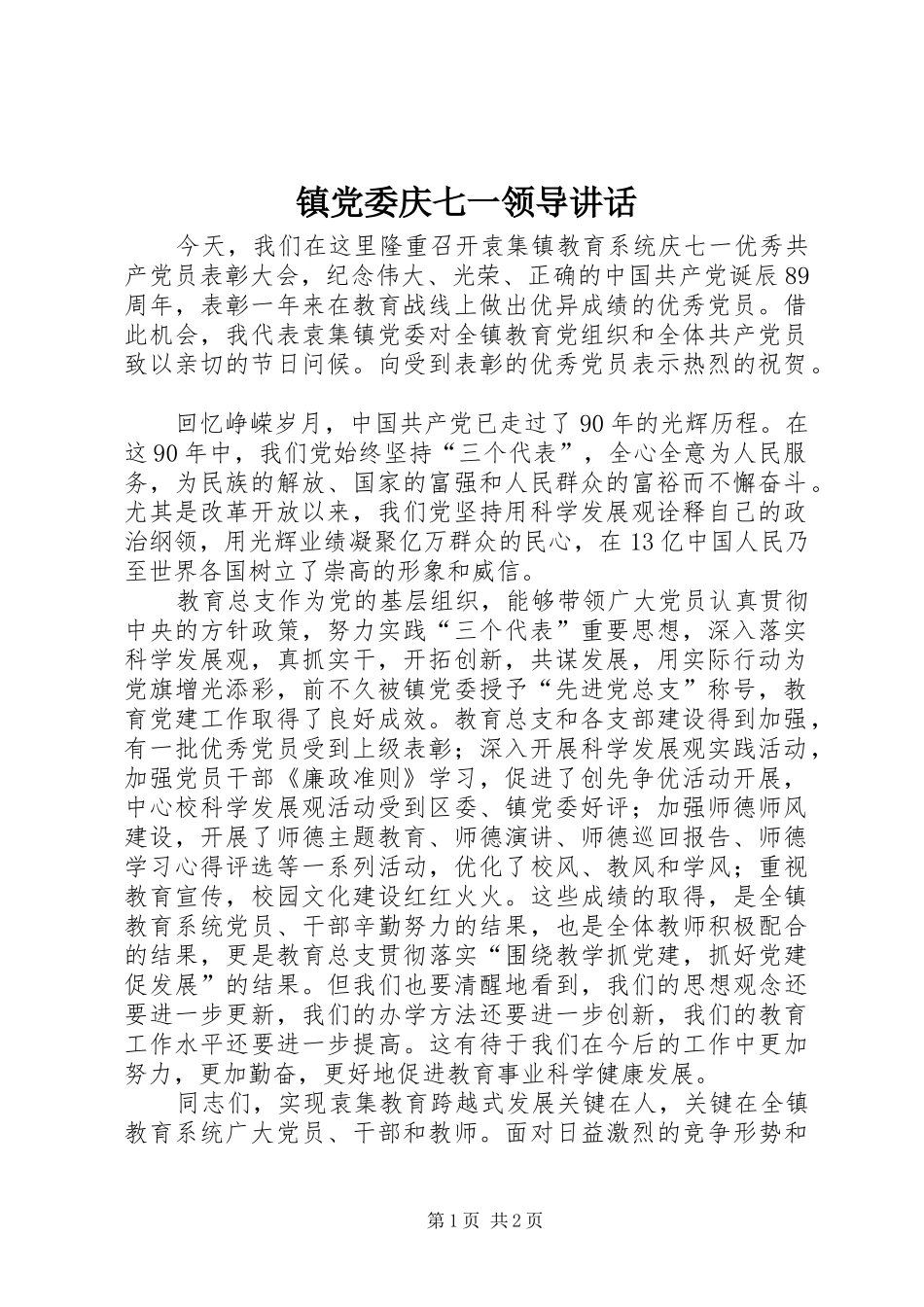 镇党委庆七一领导讲话_第1页