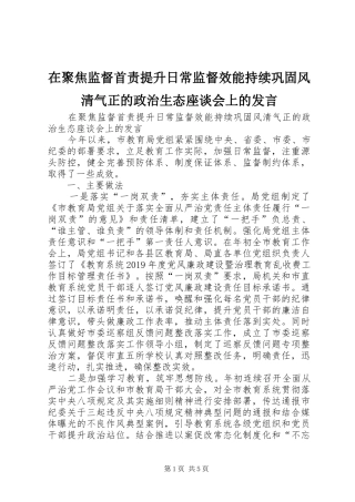 在聚焦监督首责提升日常监督效能持续巩固风清气正的政治生态座谈会上的发言