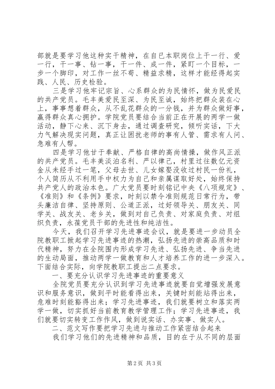 学习毛丰美、做合格党员专题会发言稿_第2页