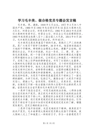 学习毛丰美、做合格党员专题会发言稿