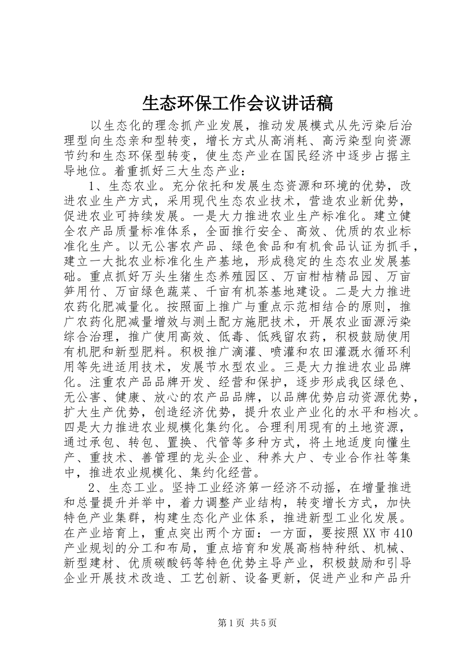 生态环保工作会议讲话稿_第1页