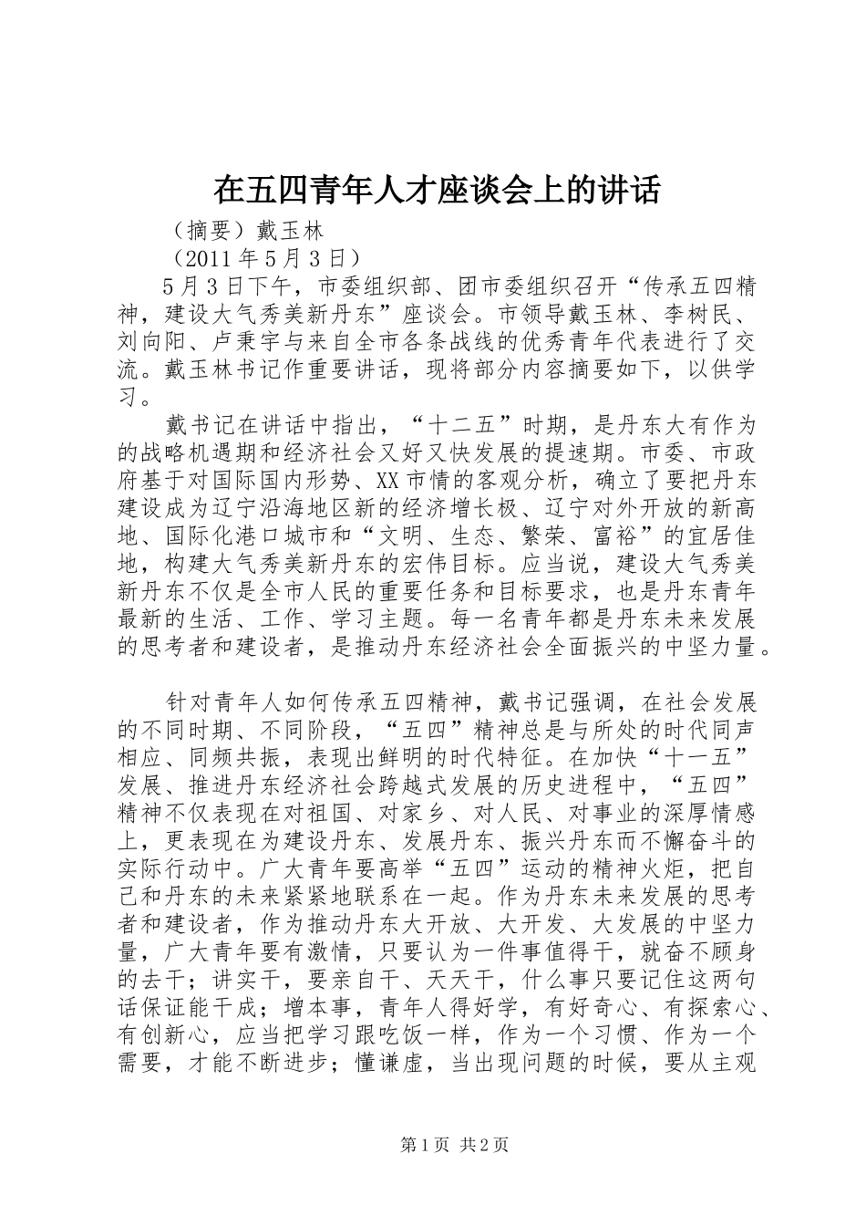 在五四青年人才座谈会上的讲话_第1页