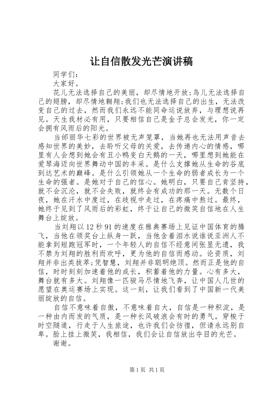 让自信散发光芒演讲稿_第1页