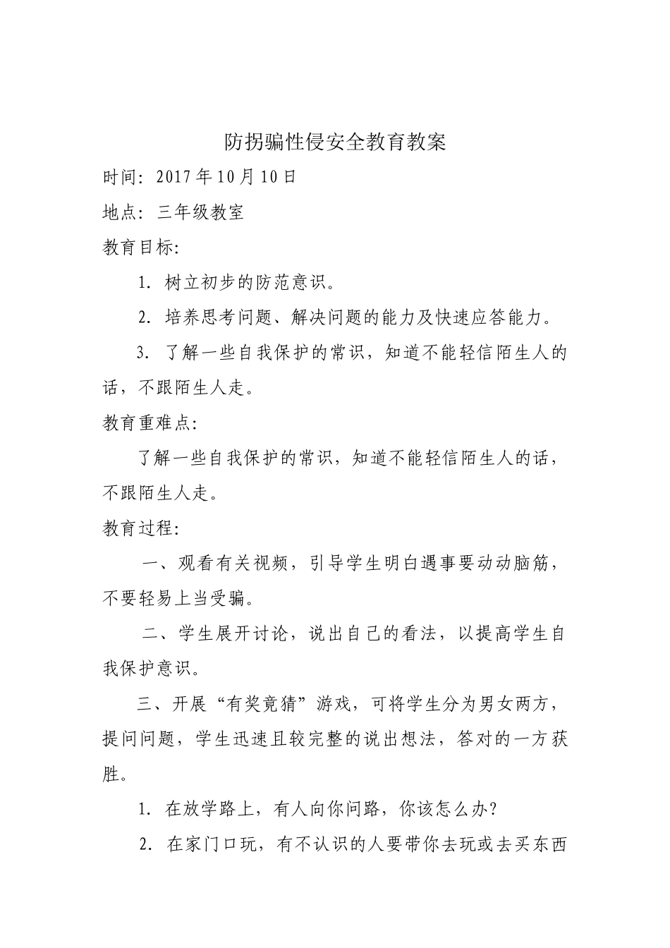 预防性侵安全教育教案_第1页