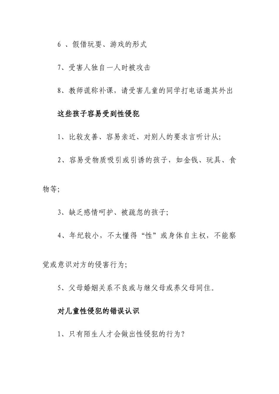 预防性侵安全教育教案_第3页