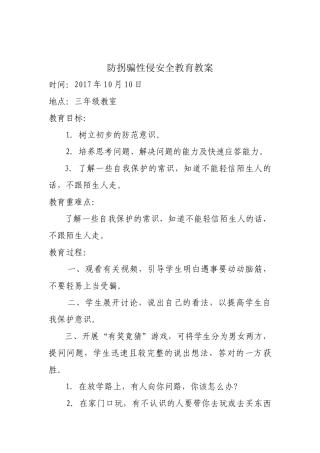 预防性侵安全教育教案