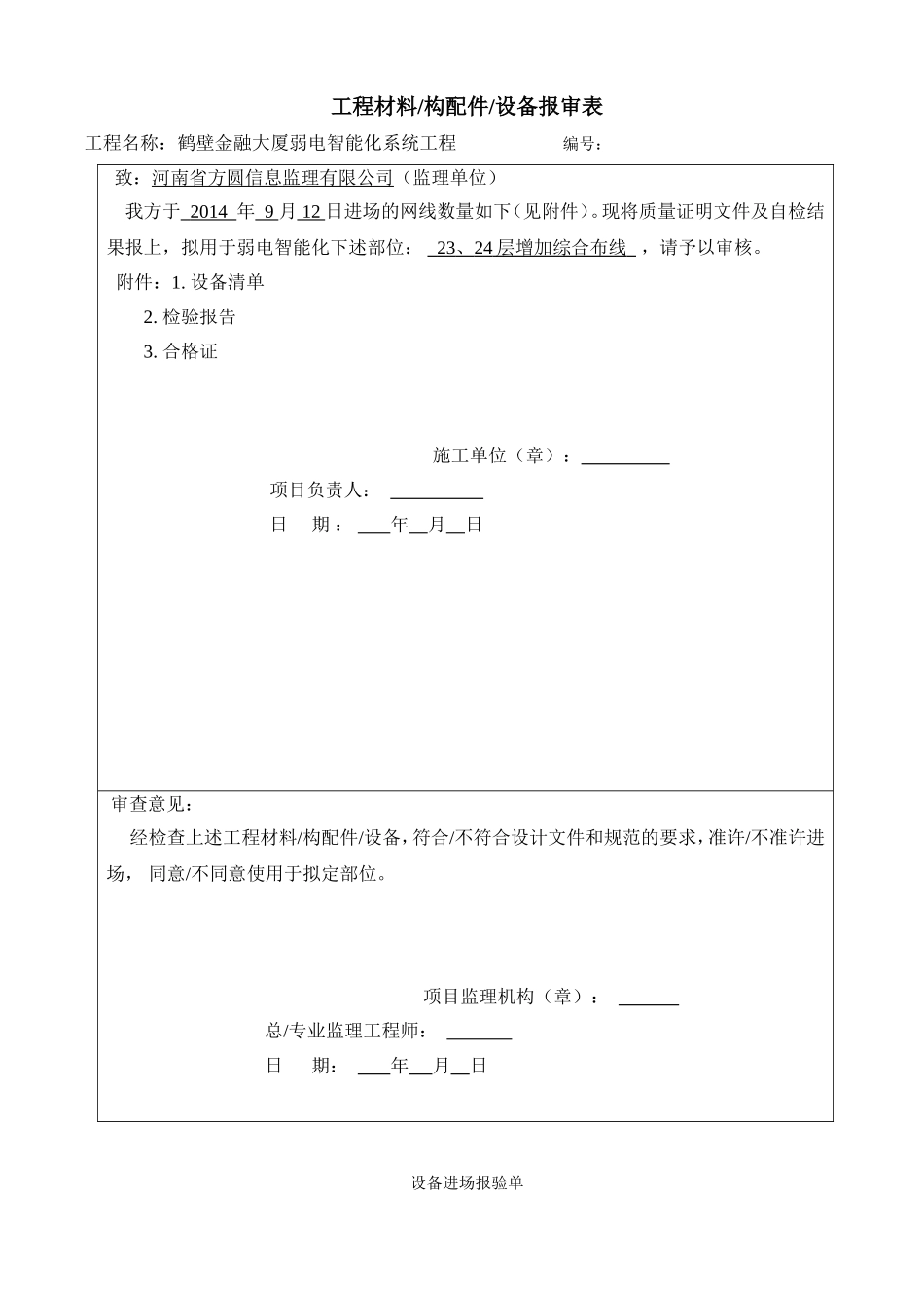 设备材料进场报验单_第1页