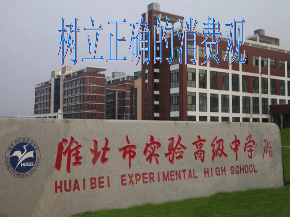 树立正确的消费观PPT_第1页