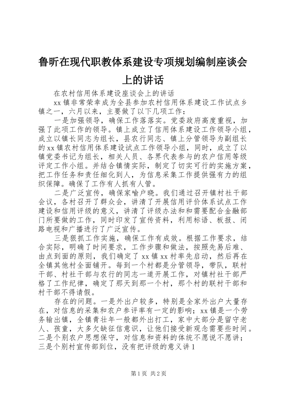 鲁昕在现代职教体系建设专项规划编制座谈会上的讲话 _第1页