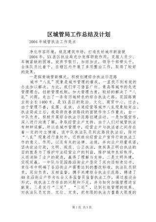 区城管局工作总结及计划 