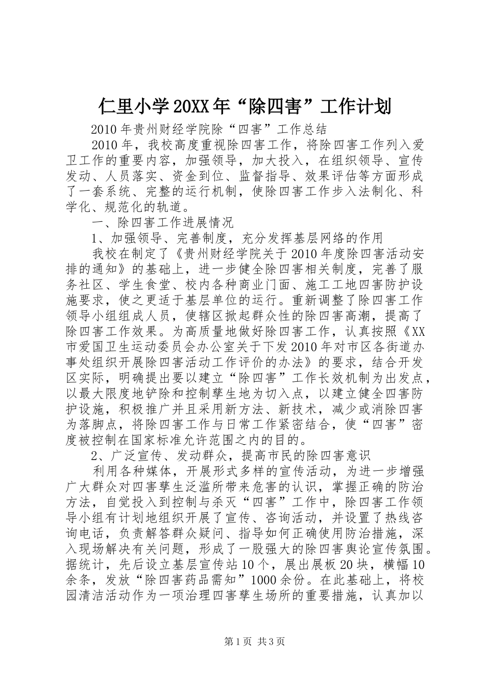 仁里小学20XX年“除四害”工作计划 (4)_第1页