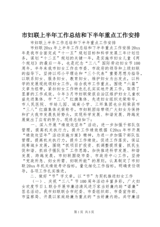 市妇联上半年工作总结和下半年重点工作安排 