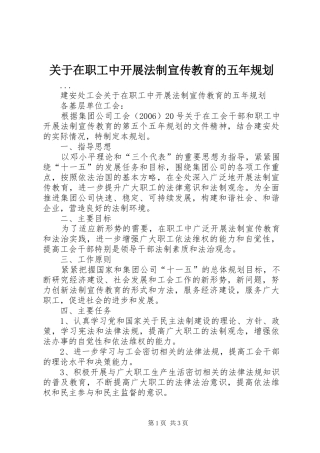 关于在职工中开展法制宣传教育的五年规划 