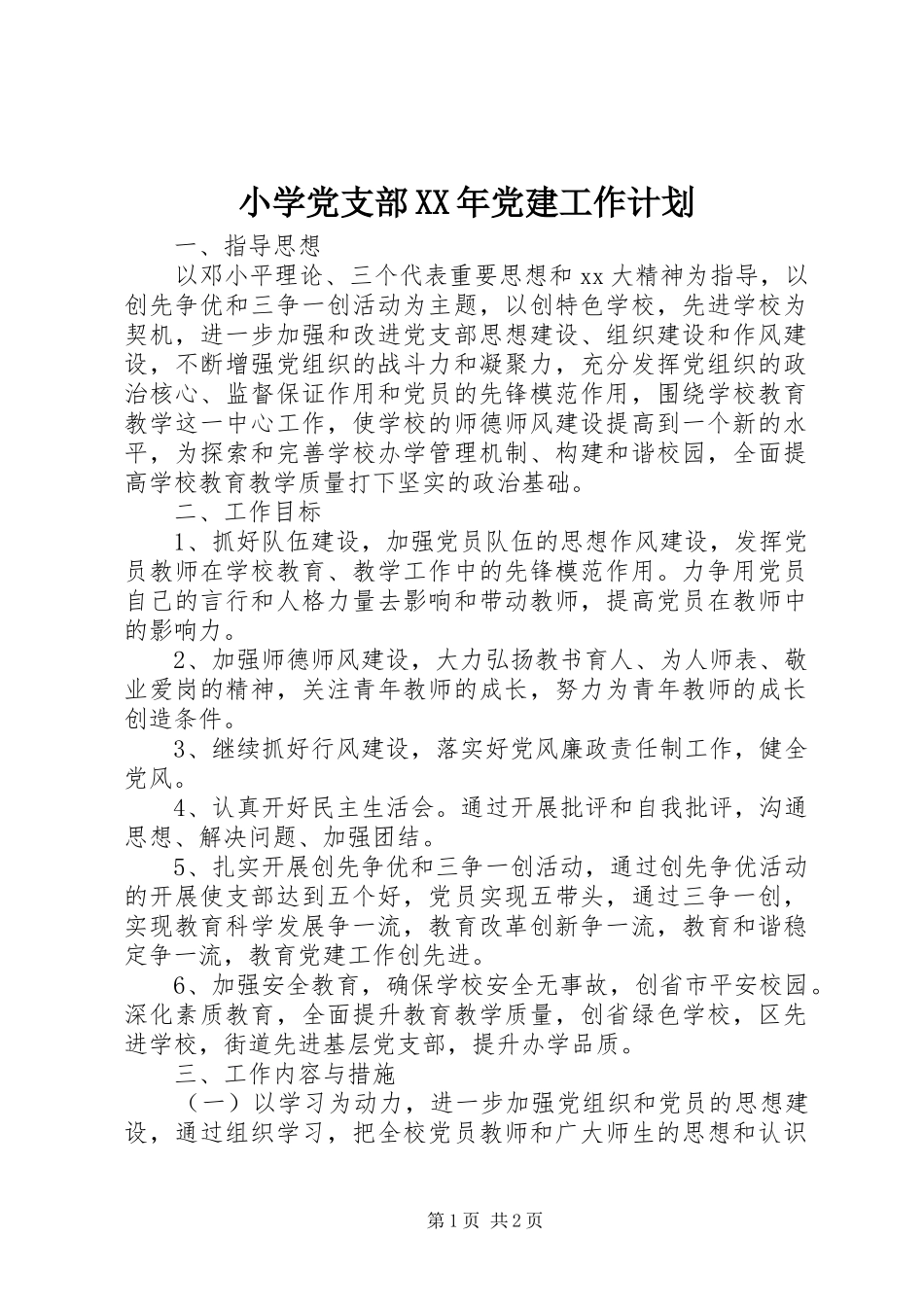 小学党支部XX年党建工作计划 _第1页