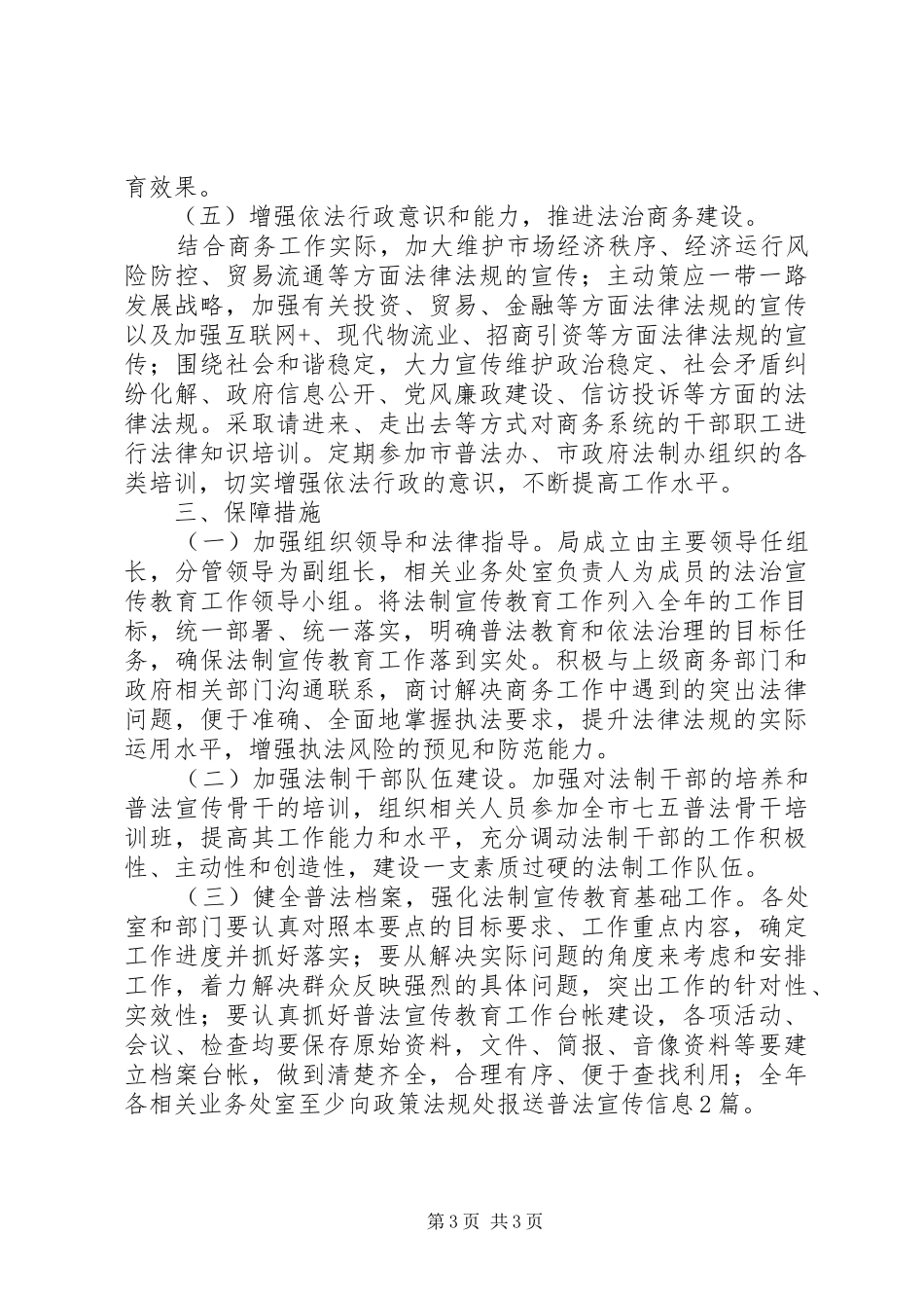 20XX年商务局法治宣传教育工作计划_第3页