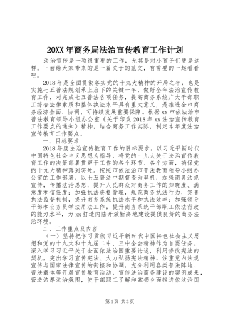 20XX年商务局法治宣传教育工作计划