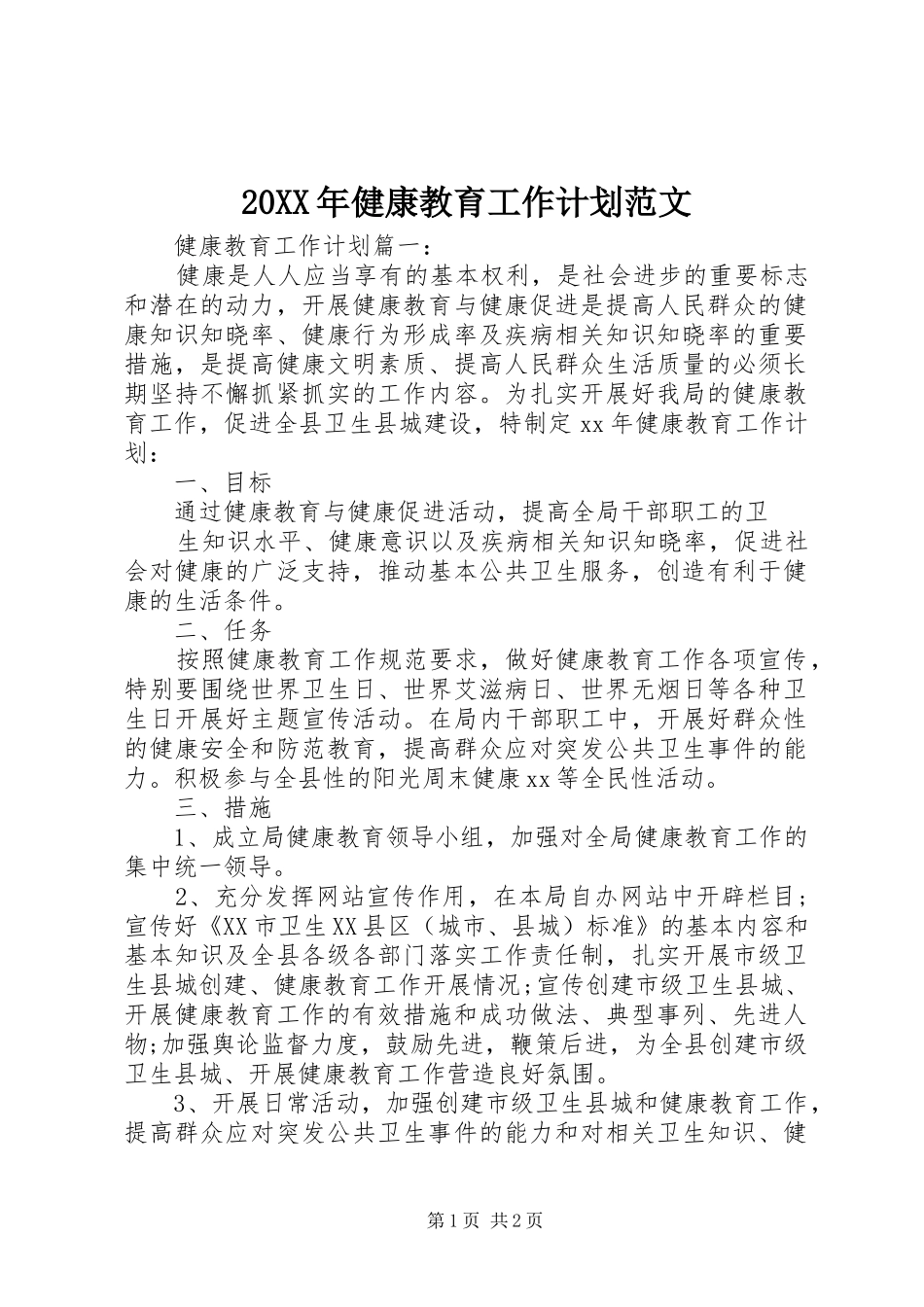 20XX年健康教育工作计划范文_第1页