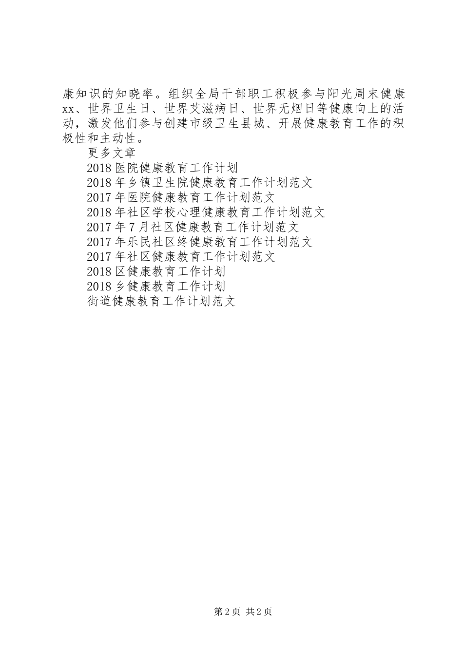 20XX年健康教育工作计划范文_第2页