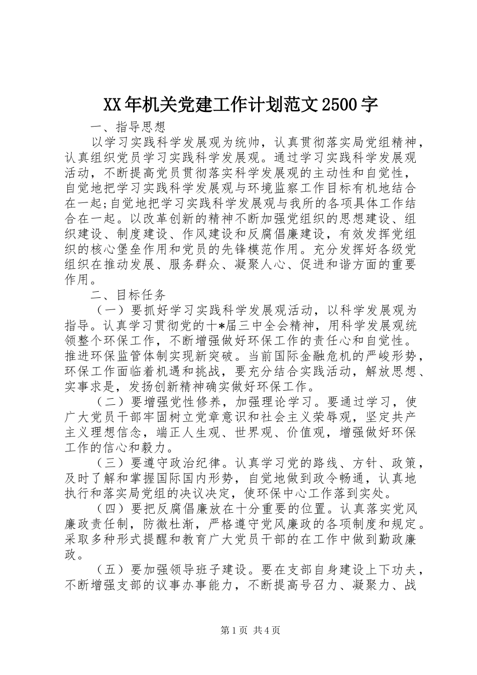 XX年机关党建工作计划范文2500字_第1页