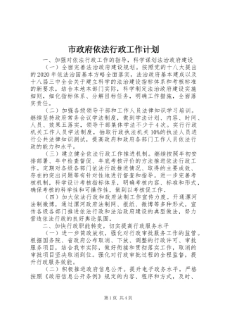 市政府依法行政工作计划 