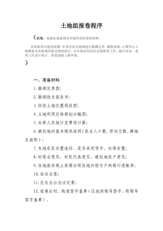 土地报批组卷