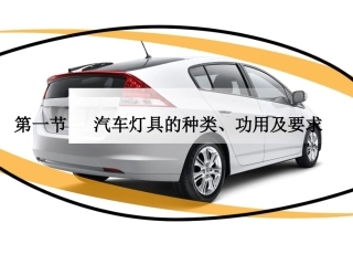 汽车灯系的种类、功用及使用