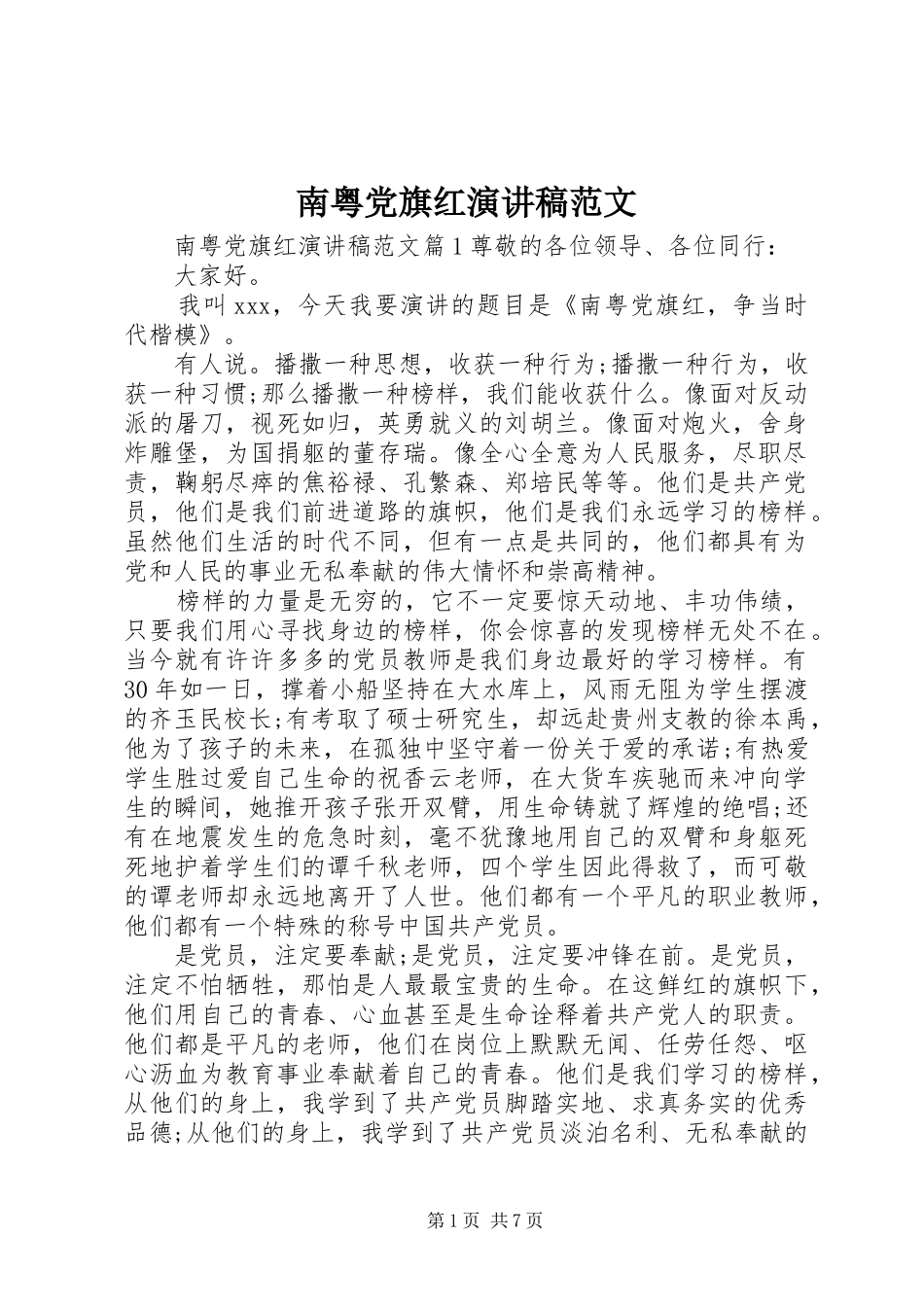 南粤党旗红演讲稿范文_第1页