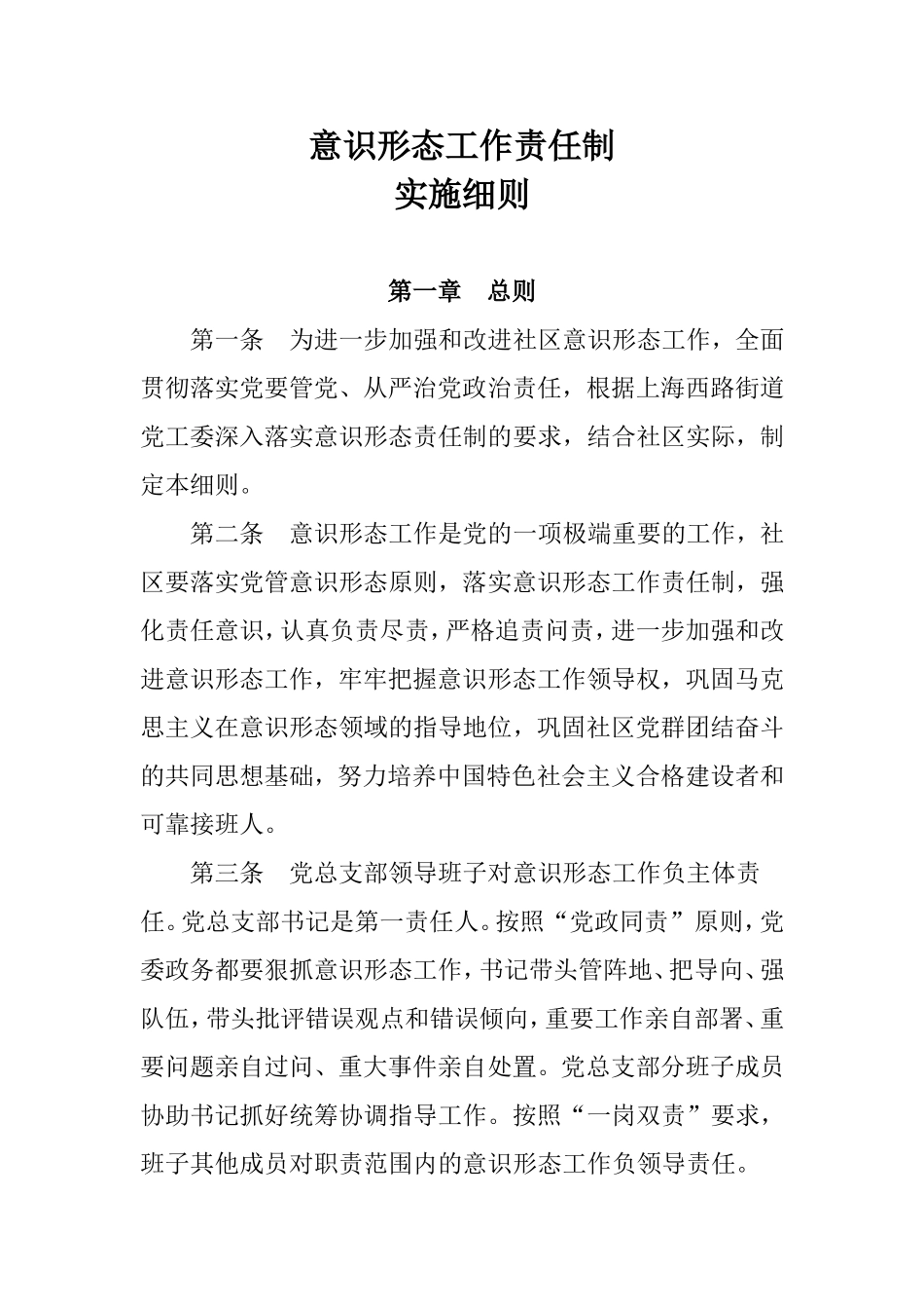 社区意识形态工作责任制实施细则_第1页