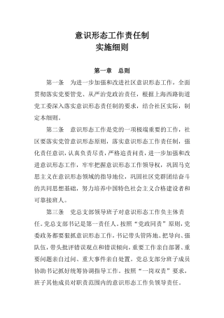 社区意识形态工作责任制实施细则