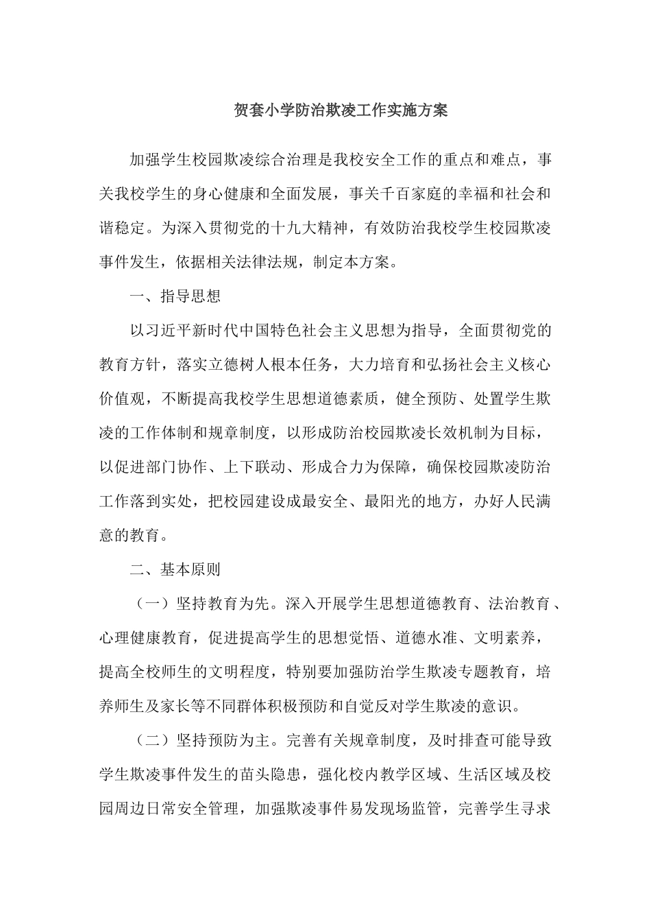 贺套小学防治欺凌工作工作方案_第1页