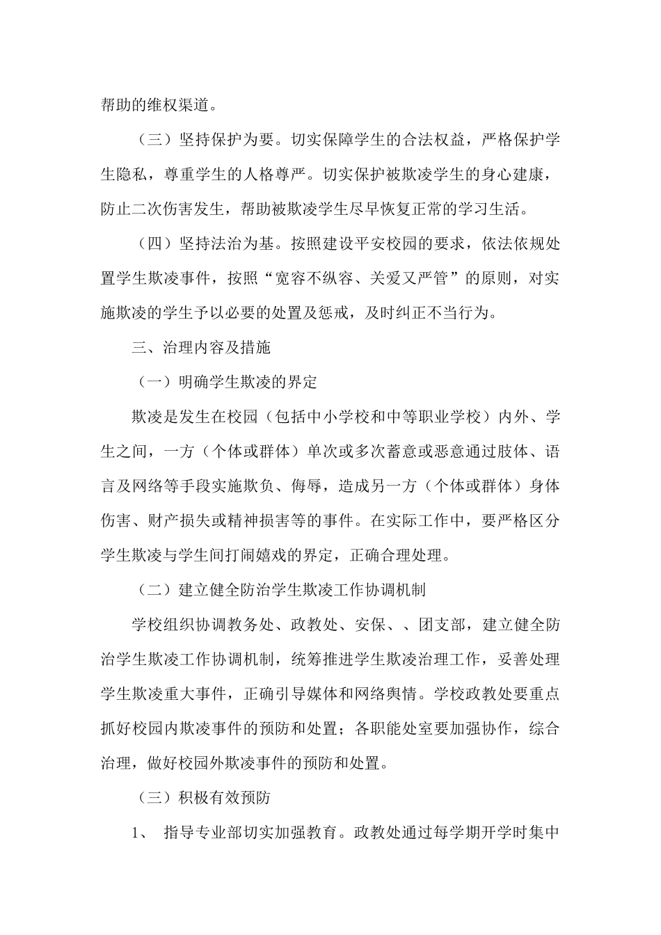 贺套小学防治欺凌工作工作方案_第2页