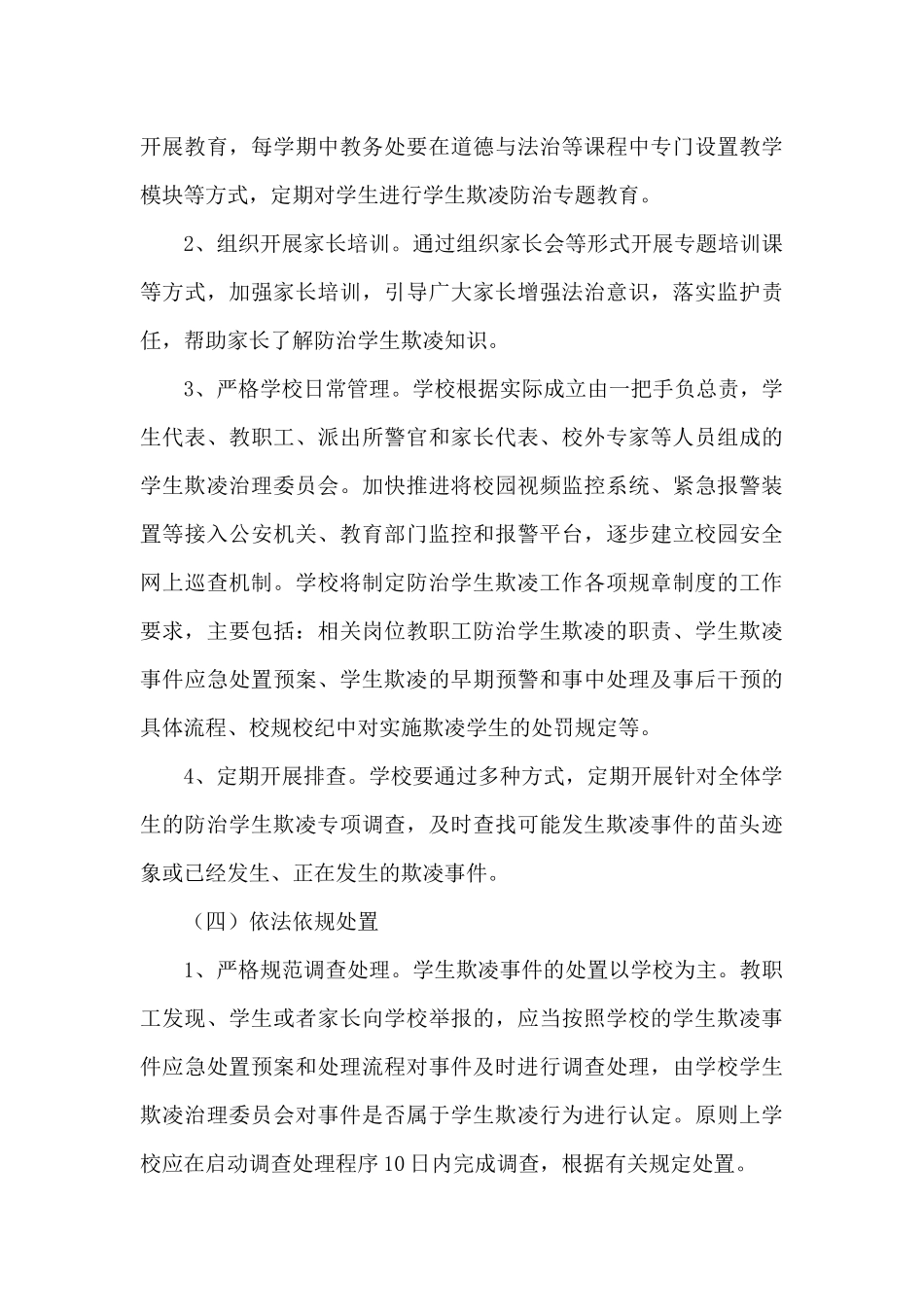 贺套小学防治欺凌工作工作方案_第3页